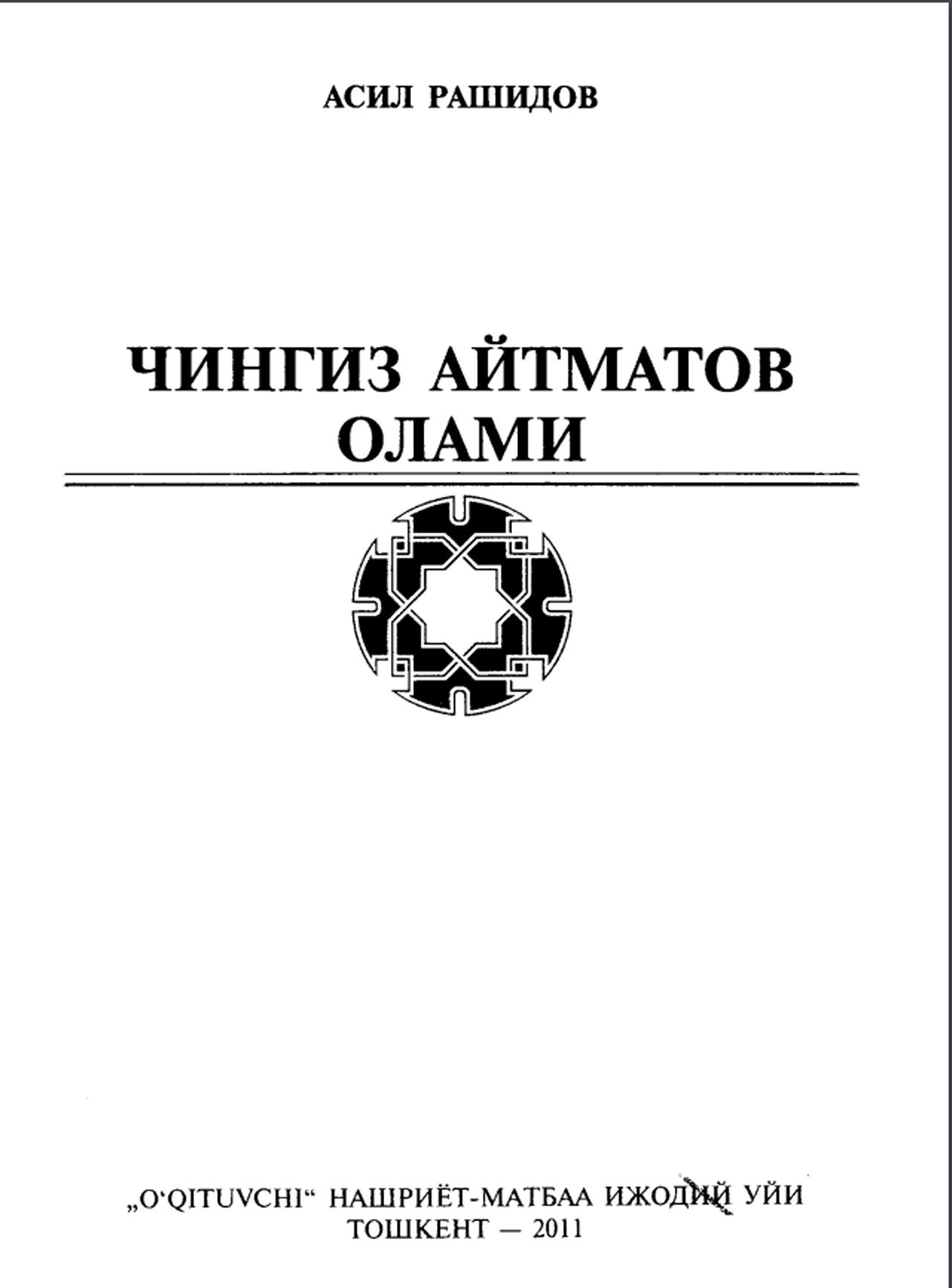 Чингиз Айтматов олами