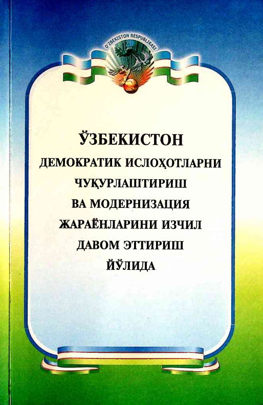 Ўзбекистон демакратик ислоҳотларни чуқурлаштириш ва модернизация жараёнларини изчил давом эттириш йўлида
