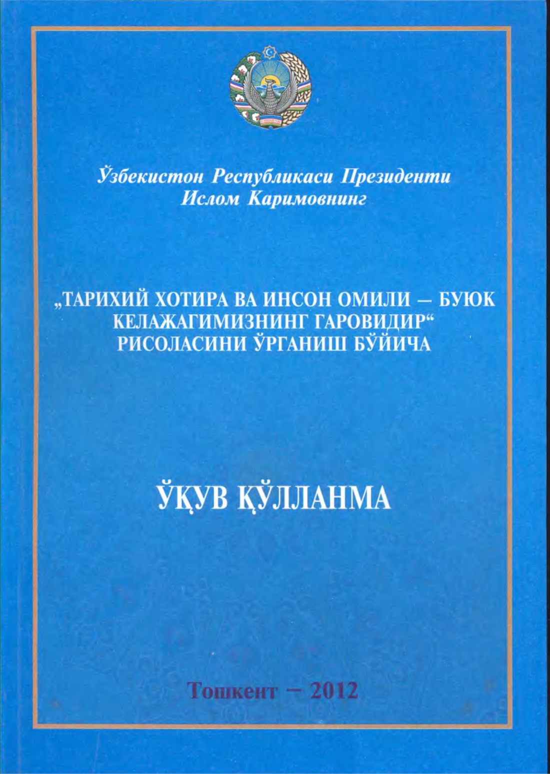 Тарихий хотира ва инсон омили-буюк келажагимизнинг гаровидир рисоласини ўрганиш бўйича