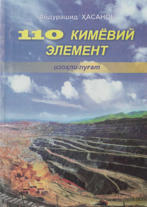 110 кимёвий элемент (Изоҳли луғат)