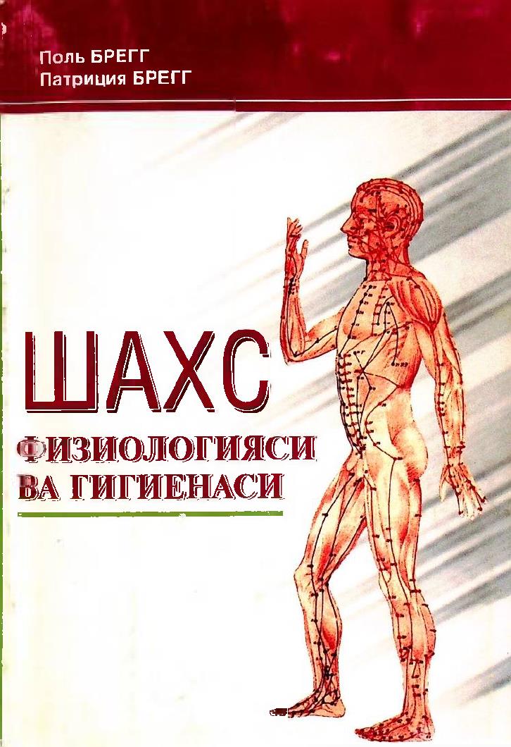 Шахс физиологияси ва гигиенаси