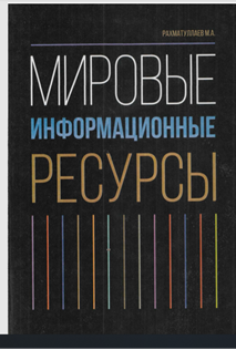 Мировые информационние ресурсы