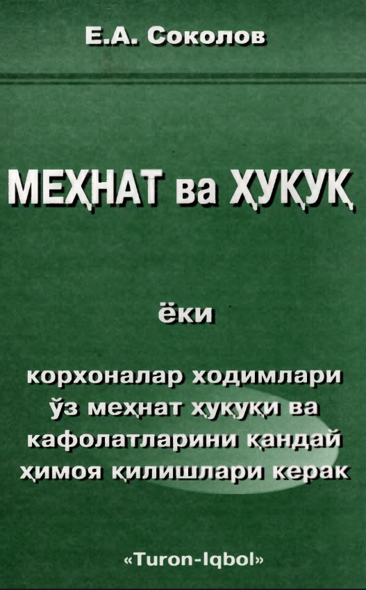 Меҳнат ва ҳуқуқ