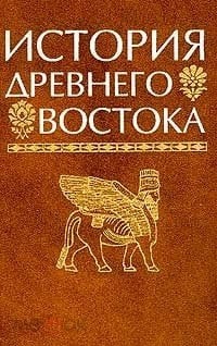 Введение в историю Древнего Востока