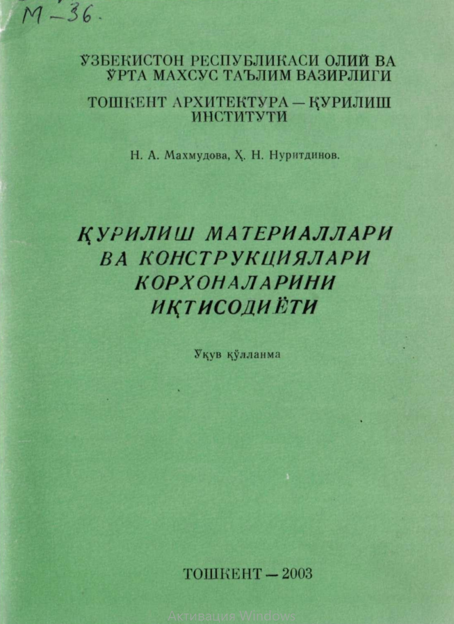 Қурилиш материаллари ва конструкциялари корхоналарини иқтисодиёти
