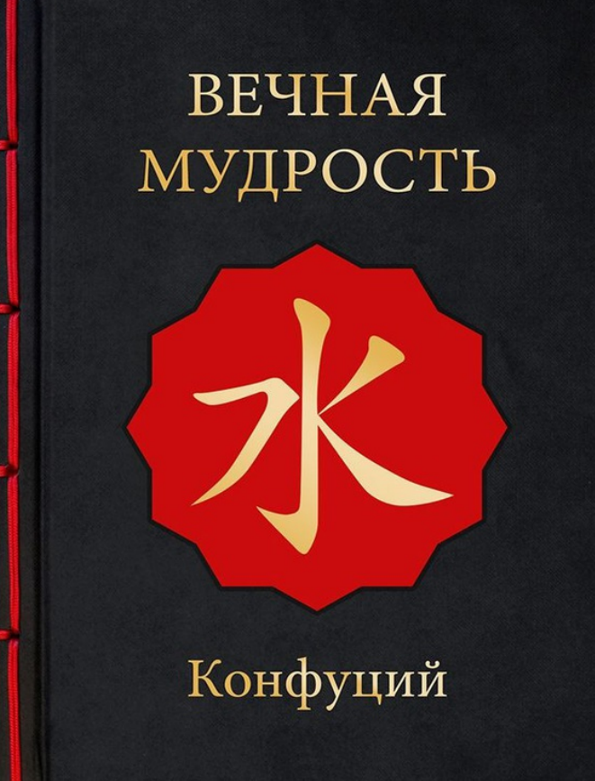 Вечная мудрость
