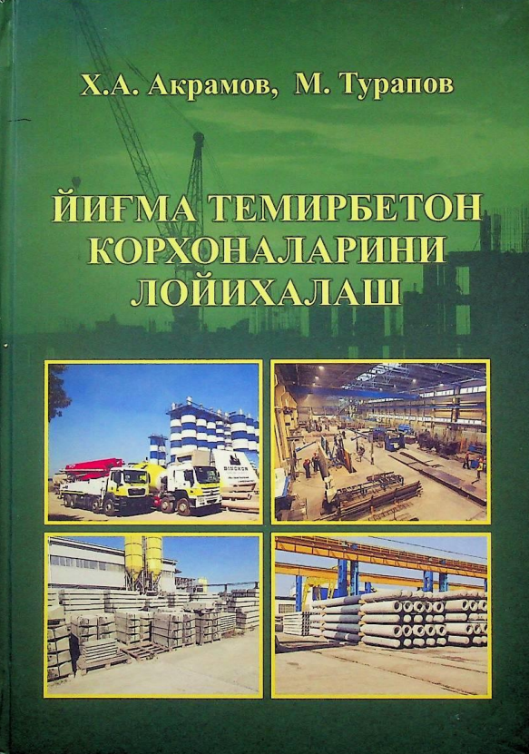 Йиғма темирбетон корхоналарини лойиҳалаш