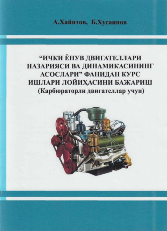 Ички ёнув двигателлари назарияси ва динамикасининг асослари фанидан курс ишлари лойихасини бажариш