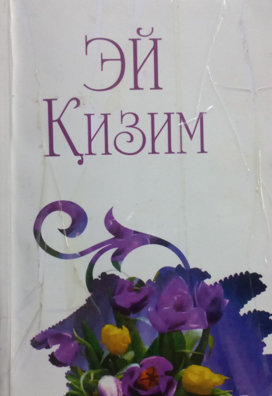 Эй, Қизим (бахтли оила сирлари)