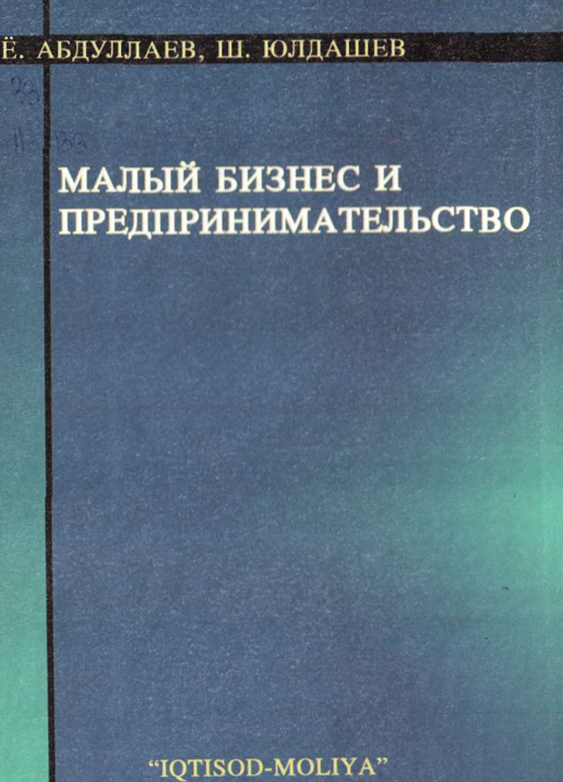 Малый бизнес и предпринимательство