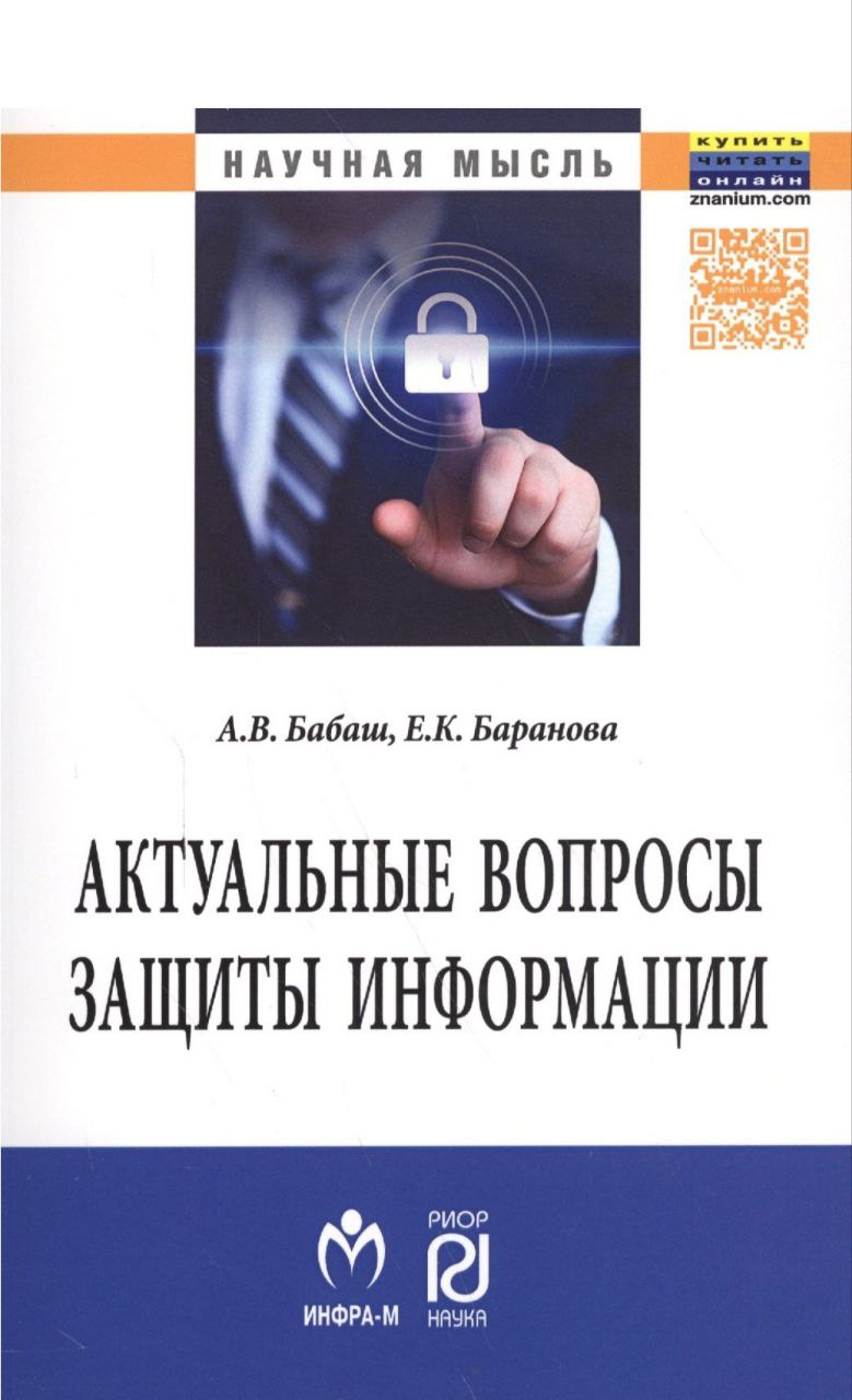 Актуальные вопросы защиты информации