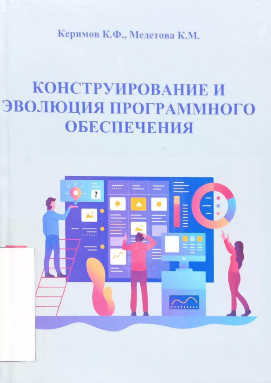 Конструирование эволюция программного обеспечения