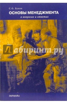 Основы менеджмента в вопросах и ответах