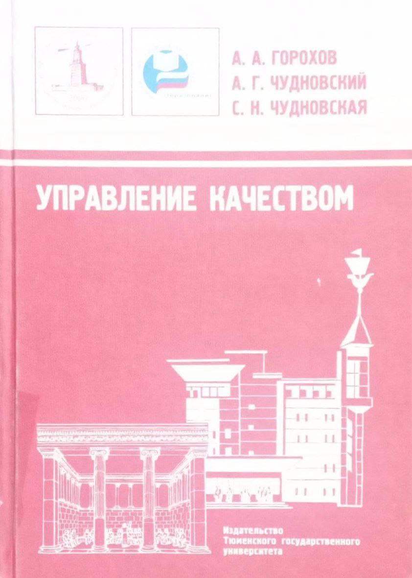 Управление качеством