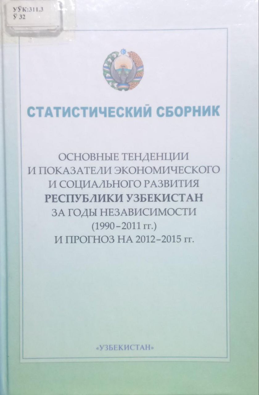 Основные тенденции и показатели экономического и социального развития Республики Узбекистан за годы независимости (1990-2011гг.) и прогноз на 2012-2015 гг.