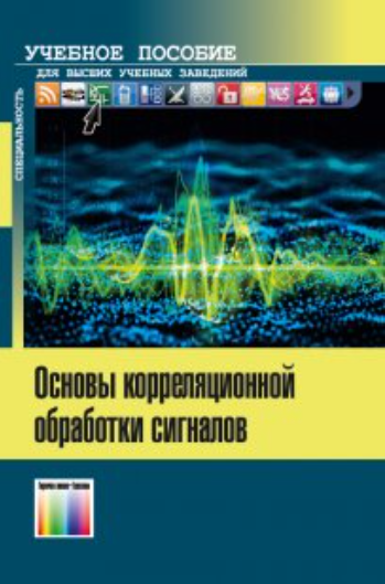 Основы корреляционной обработки сигналов