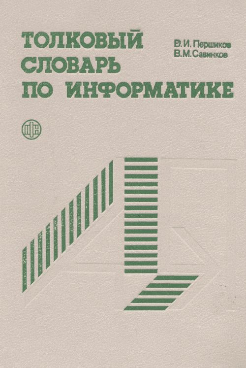 Толковый словарь по информатике