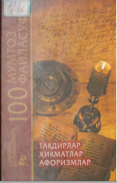 Ҳақиқат манзаралари. 100 мумтоз файласуф / Такдирлар, ҳикматлар, афоризмлар