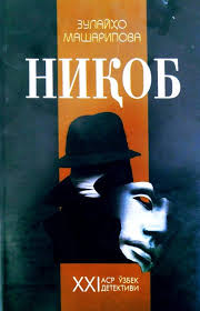 Ниқоб. Детектив қиссалар ва ҳикоялар