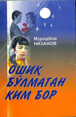 Ошиқ бўлмаган ким бор