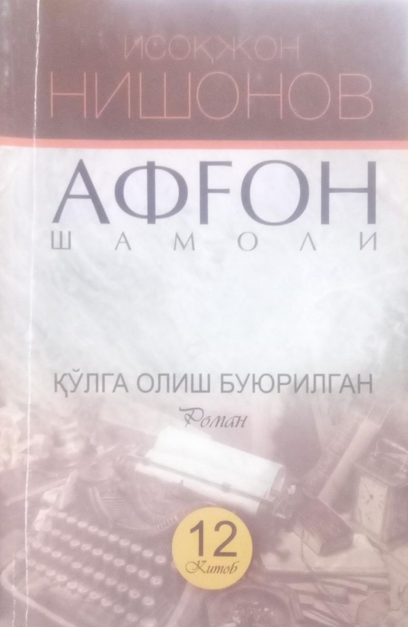 Афғон шамоли 12-китоб