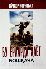 Бу ерларда ҳаёт бошқача