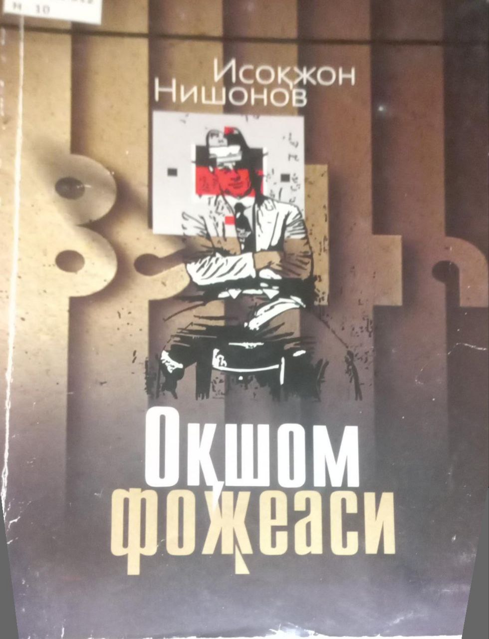 Оқшом фожеаси