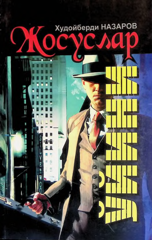 Жосуслар ўйини