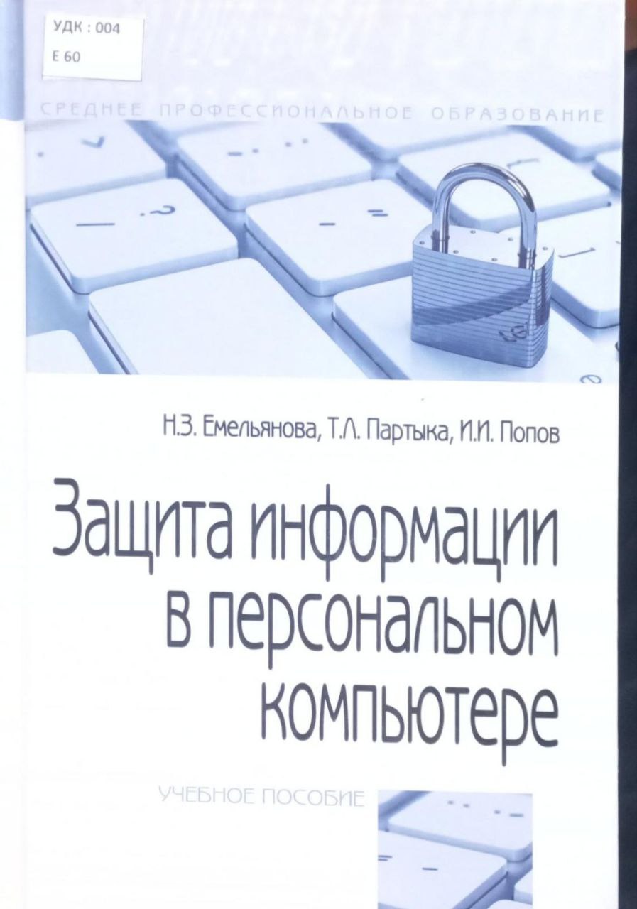 Защита информации в персональном компьютере