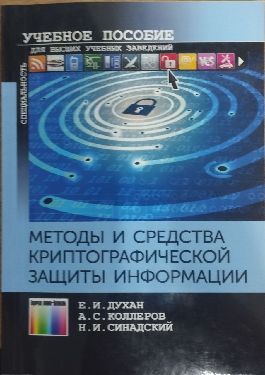 Методы и средства криптографической защиты информации