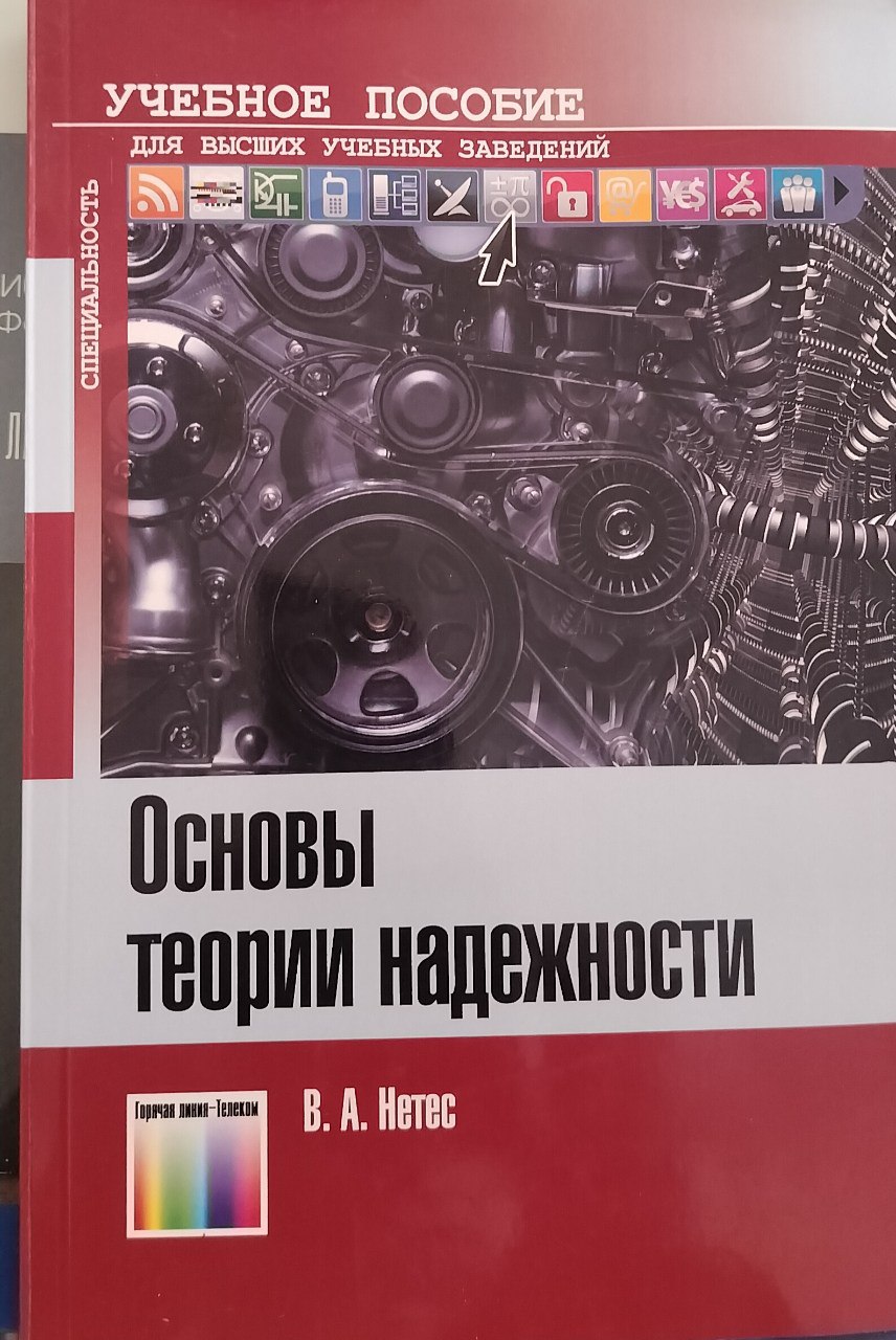 Основы теории надежности