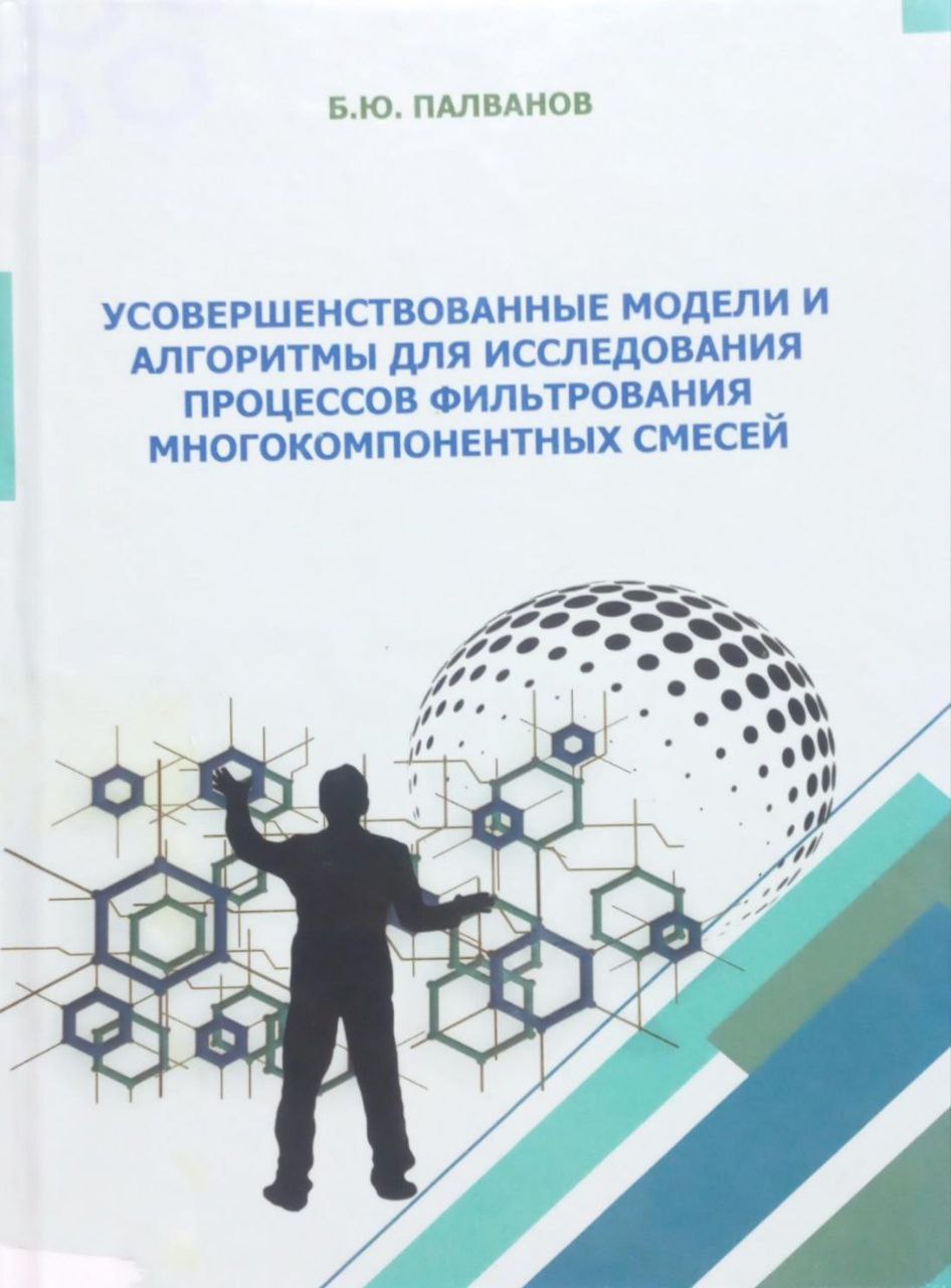 Усовершенствованные модели и алгоритмы для исследования процессов фильтрования многокомпонентных смесей