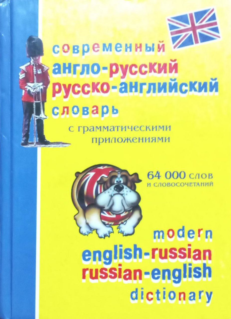 Современный англо-русский, русско-английский словарь с грамматическим приложением: