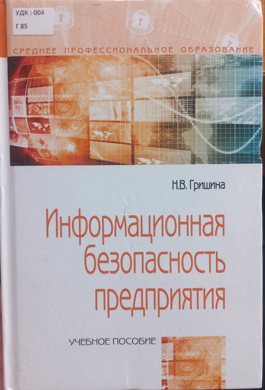 Информационная безопасность предприятия