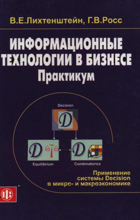 Информационные технологии в бизнесе. Практикум
