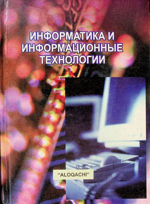 Информатика и информационные технологии