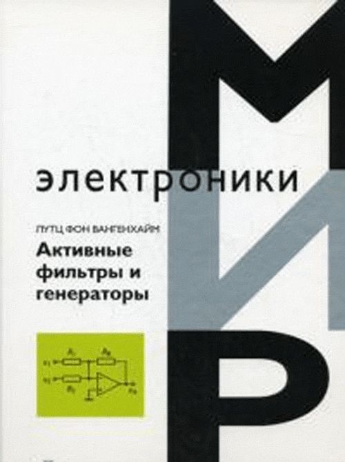 Активные фильтры и генераторы. Проектирование и схемотехника с использованием интегрированных микросхем