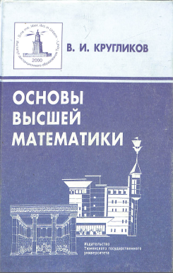 Основы высшей математики