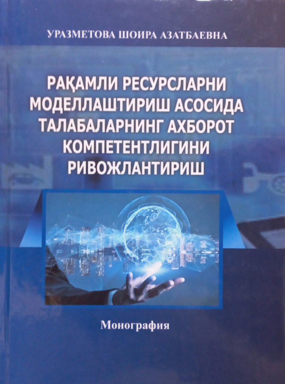 Рақамли ресурсларни моделлаштириш асосида талабаларнинг ахборот компетентлигини ривожлантириш