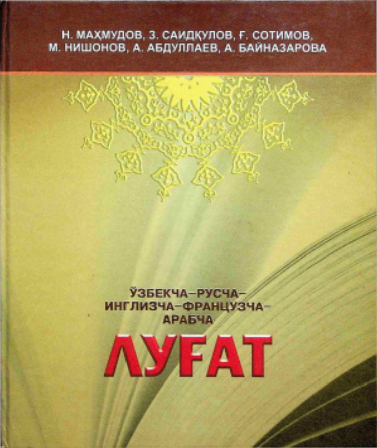Маънавият луғати:Маънавиятдан ўзбекча-русча-инглизча-французча-арабча луғат.