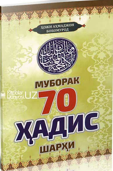 Муборак етмиш ҳадис шарҳи (Сабъийн)