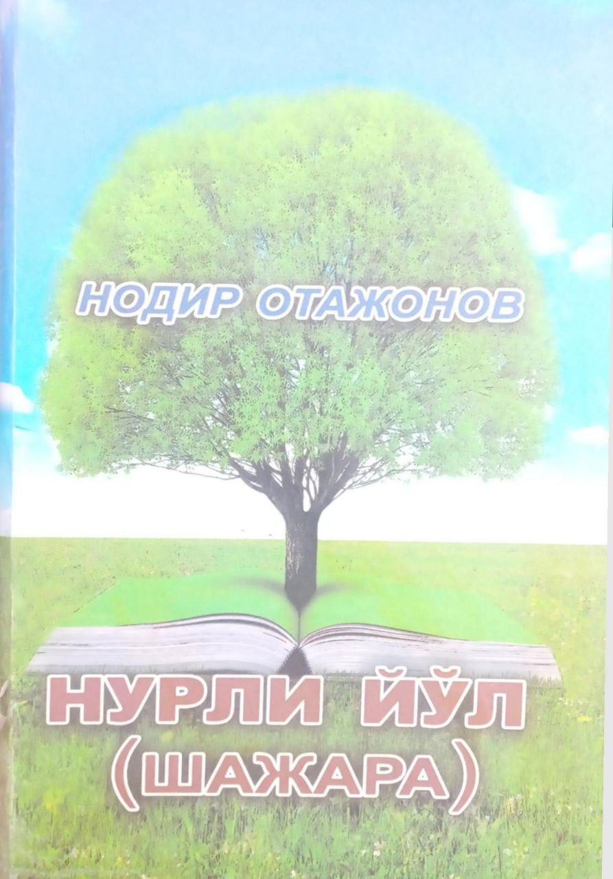 Нурли йўл (шажара)