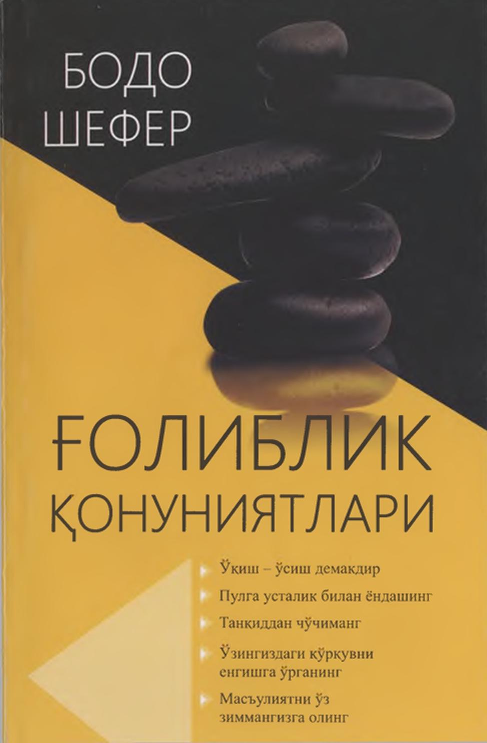 Ғолиблик  қонуниятлари