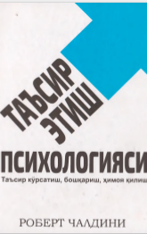Таъсир этиш психологияси.