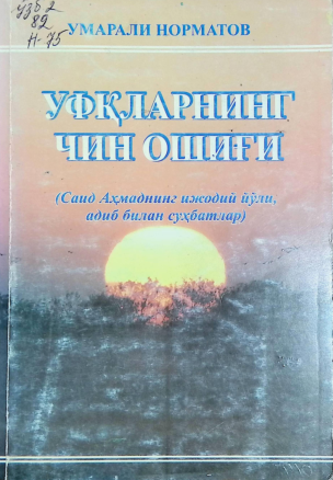 Уфқларнинг чин ошиғи