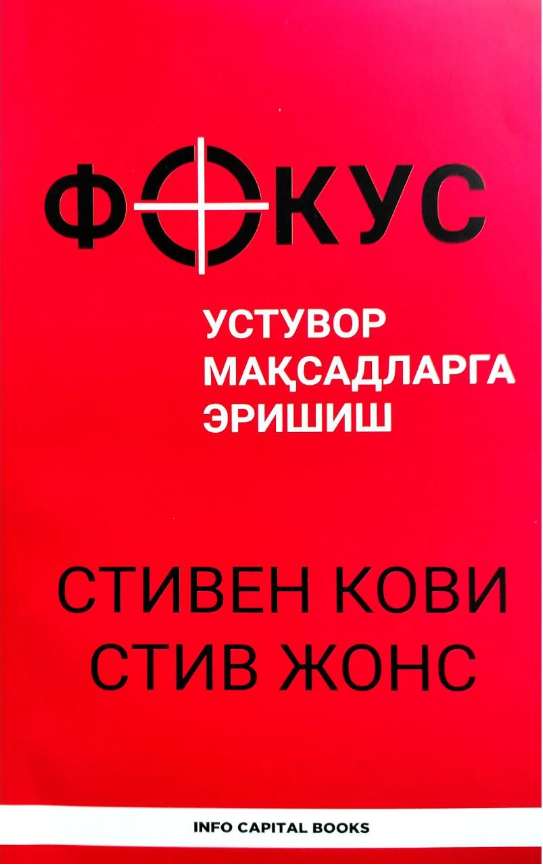 Фокус, устувор мақсадларга эришиш