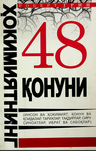 Ҳокимиятнинг 48 қонуни
