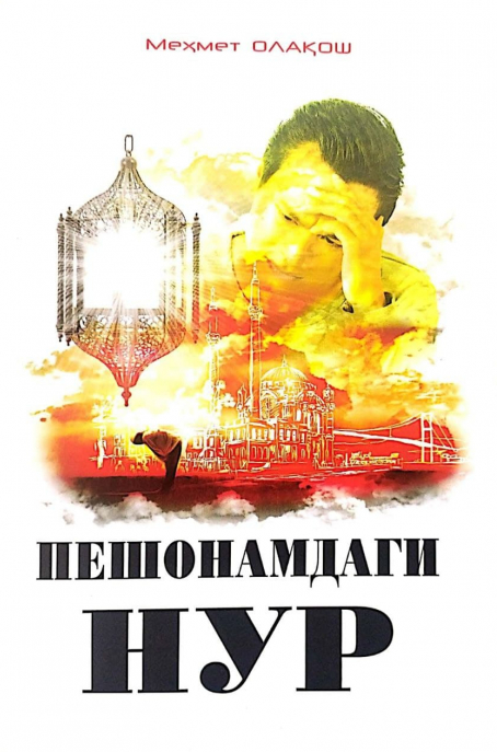 Пешонамдаги нур