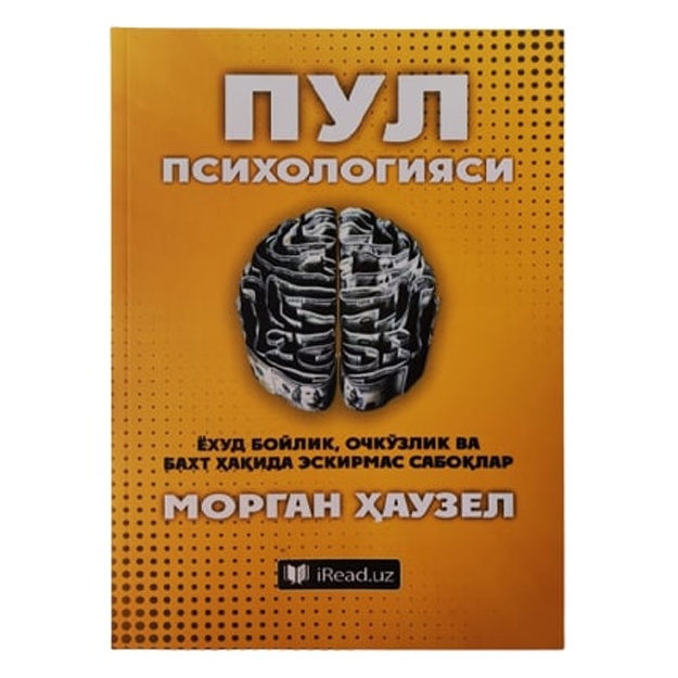 Пул психологияси ёҳуд бойлик, очкўзлик ва бахт ҳакида эскирмас сабоқлар
