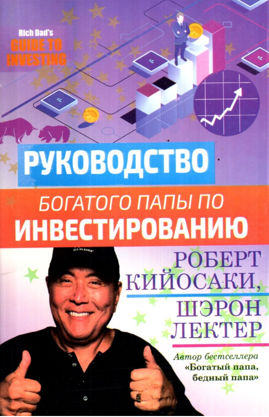 Руководство богатого папы по Инвестированию